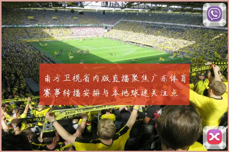 南方卫视省内版直播聚焦广东体育赛事转播安排与本地球迷关注点