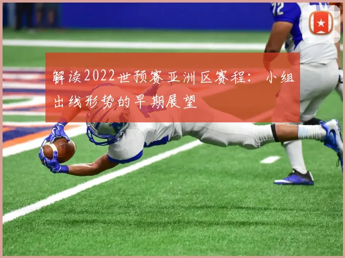 解读2022世预赛亚洲区赛程：小组出线形势的早期展望