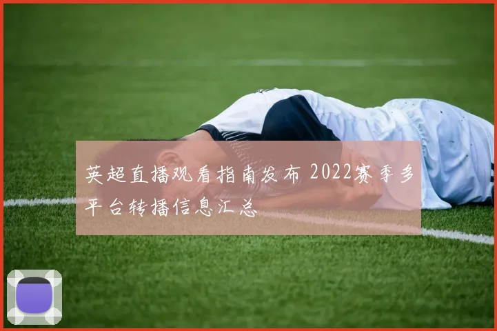 英超直播观看指南发布 2022赛季多平台转播信息汇总