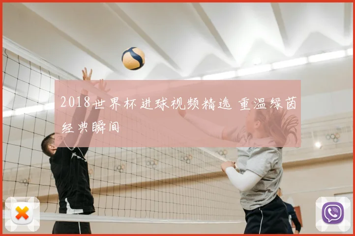 2018世界杯进球视频精选 重温绿茵经典瞬间
