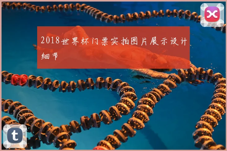 2018世界杯门票实拍图片展示设计细节