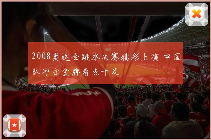 2008奥运会跳水决赛精彩上演 中国队冲击金牌看点十足