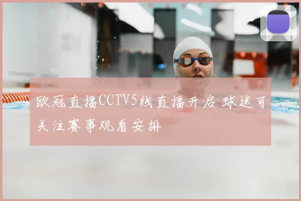 欧冠直播CCTV5线直播开启 球迷可关注赛事观看安排