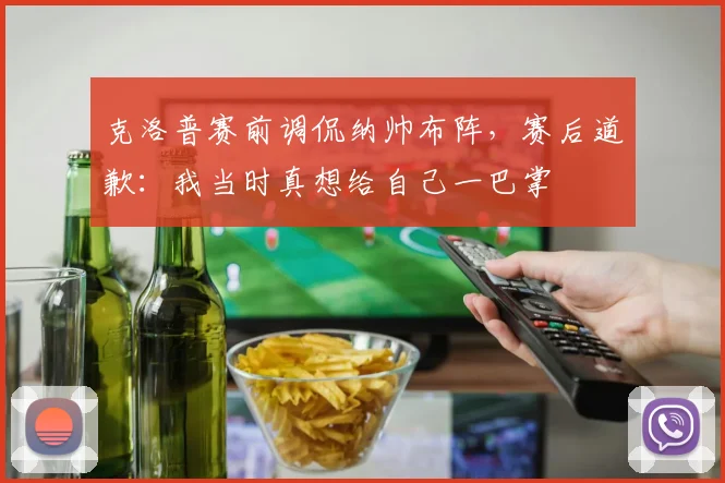 克洛普赛前调侃纳帅布阵,赛后道歉:我当时真想给自己一巴掌