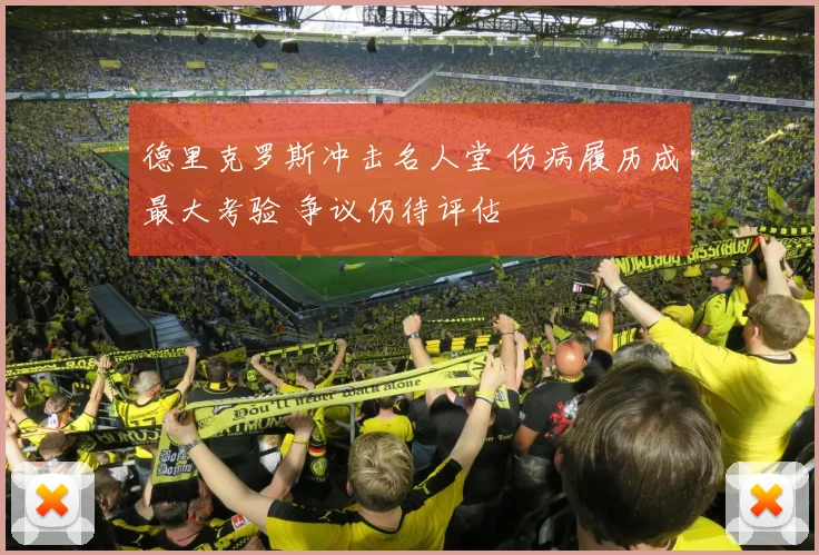 德里克罗斯冲击名人堂 伤病履历成最大考验 争议仍待评估