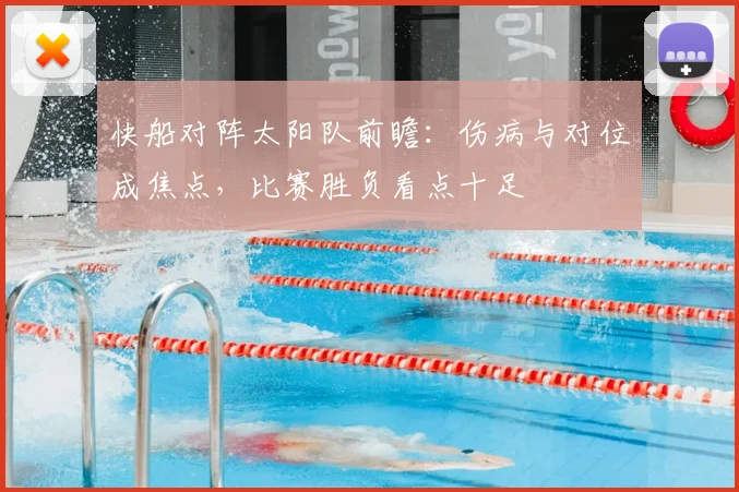快船对阵太阳队前瞻：伤病与对位成焦点，比赛胜负看点十足