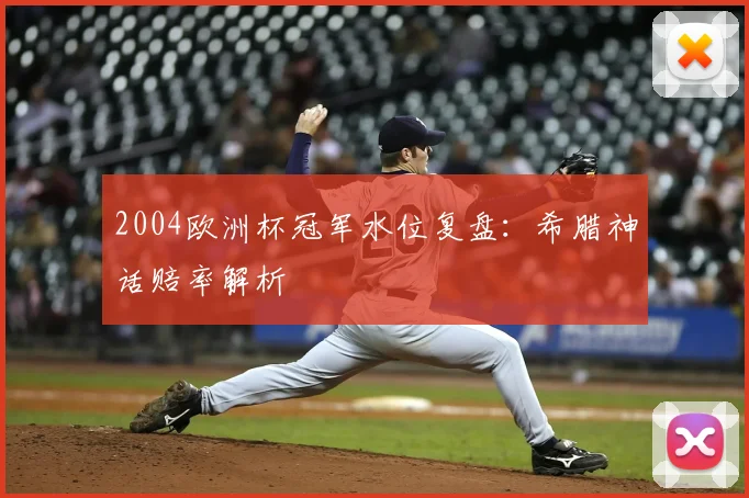 2004欧洲杯冠军水位复盘:希腊神话赔率解析