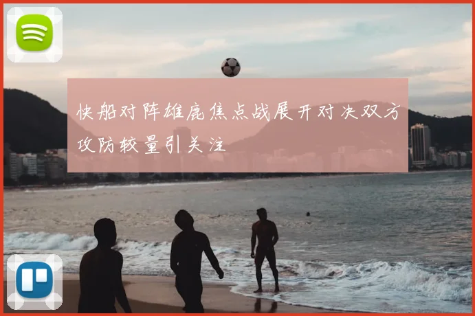 快船对阵雄鹿焦点战展开对决双方攻防较量引关注