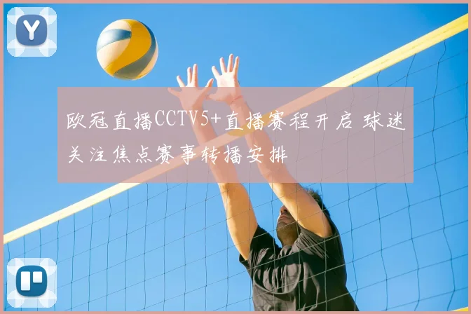 欧冠直播CCTV5+直播赛程开启 球迷关注焦点赛事转播安排