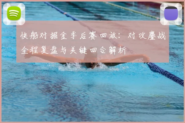 快船对掘金季后赛回放：对攻鏖战全程复盘与关键回合解析