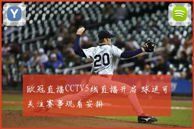 欧冠直播CCTV5线直播开启 球迷可关注赛事观看安排
