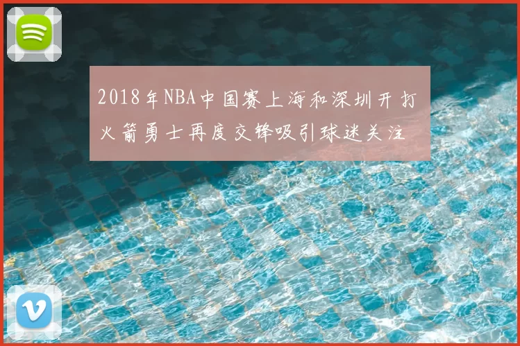 2018年NBA中国赛上海和深圳开打 火箭勇士再度交锋吸引球迷关注