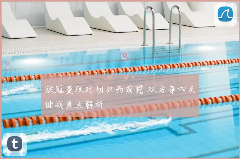 欧冠曼联对切尔西前瞻 双方争四关键战看点解析