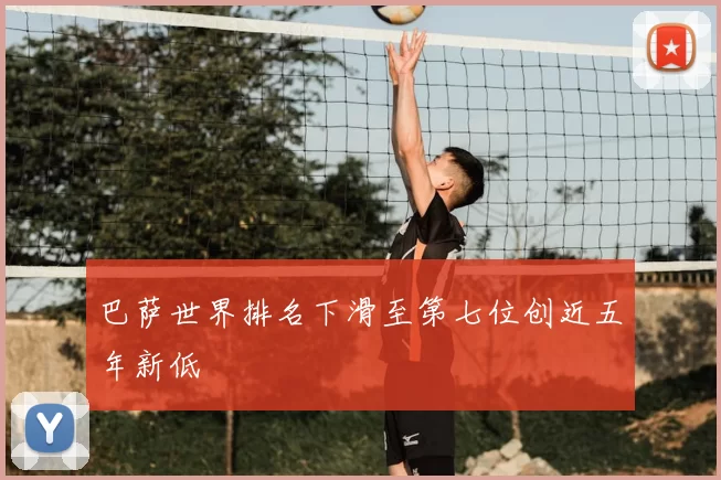 巴萨世界排名下滑至第七位创近五年新低