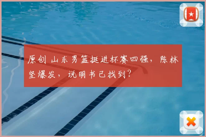 原创 山东男篮挺进杯赛四强，陈林坚爆发，说明书已找到？