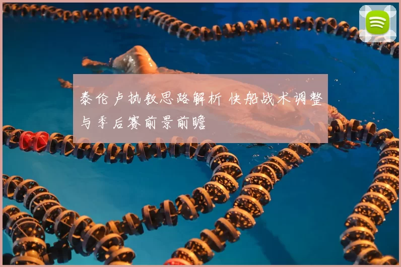 泰伦卢执教思路解析 快船战术调整与季后赛前景前瞻