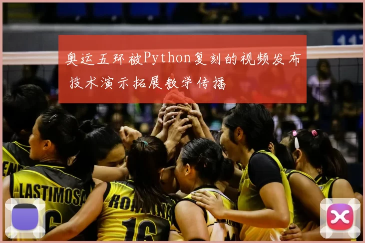 奥运五环被Python复刻的视频发布 技术演示拓展教学传播
