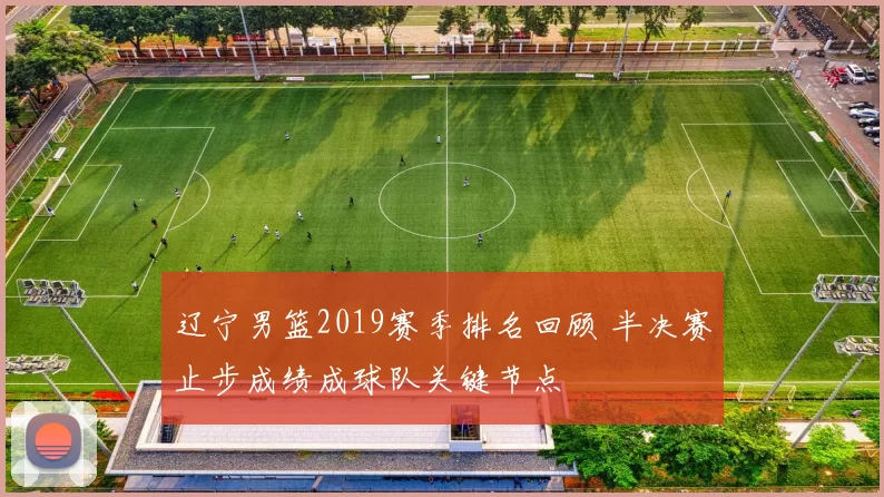 辽宁男篮2019赛季排名回顾 半决赛止步成绩成球队关键节点