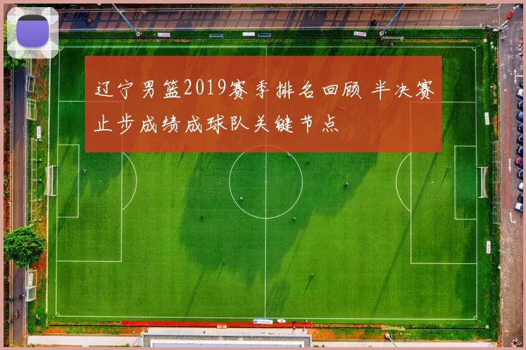 辽宁男篮2019赛季排名回顾 半决赛止步成绩成球队关键节点