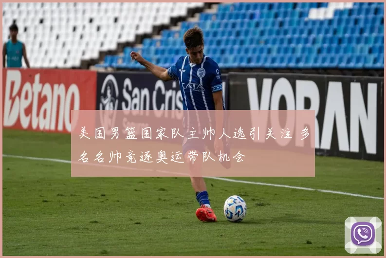 美国男篮国家队主帅人选引关注 多名名帅竞逐奥运带队机会