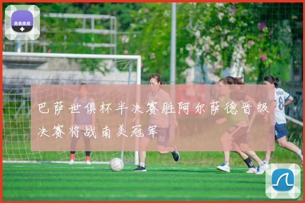 巴萨世俱杯半决赛胜阿尔萨德晋级决赛将战南美冠军