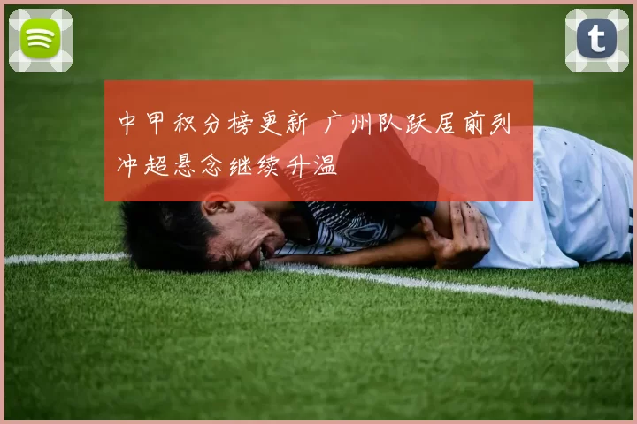 中甲积分榜更新 广州队跃居前列 冲超悬念继续升温