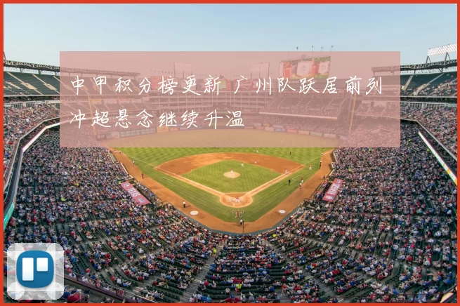 中甲积分榜更新 广州队跃居前列 冲超悬念继续升温