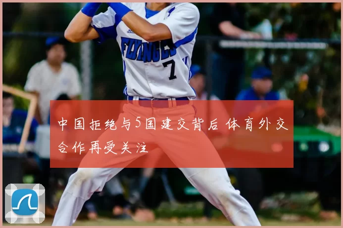 中国拒绝与5国建交背后 体育外交合作再受关注